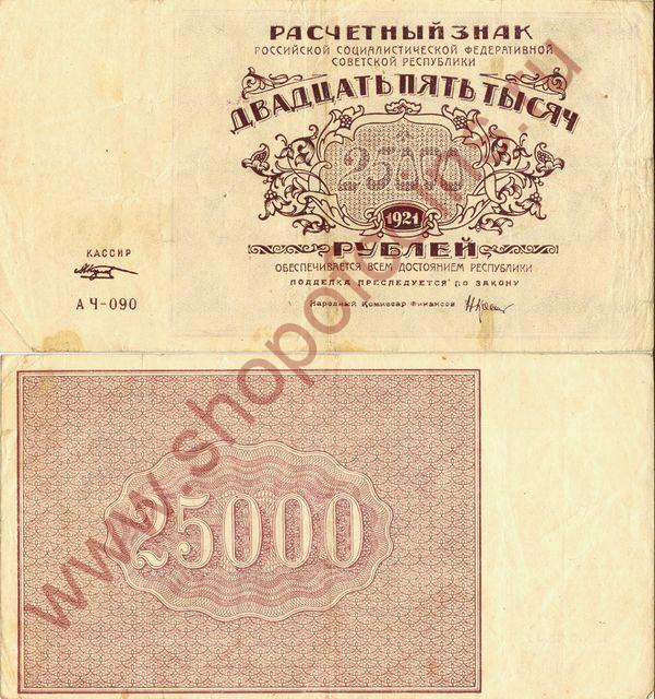 25 000  1921 - ,  (# 115.a, . 2, VF)