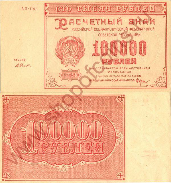 100 000  1921 - ,  (# 117.a, sing 1)