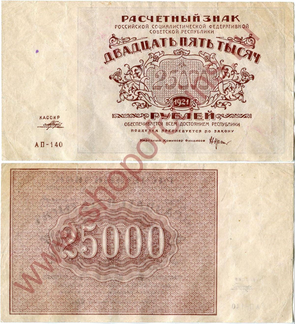 25 000  1921 - ,  (# 115.a, .6 )